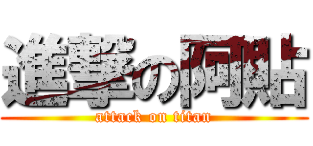 進撃の阿貼 (attack on titan)