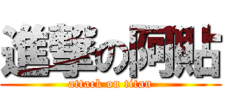 進撃の阿貼 (attack on titan)