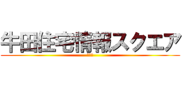 牛田住宅情報スクエア (アスタ)