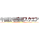 牛田住宅情報スクエア (アスタ)