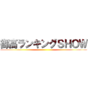 御高ランキングＳＨＯＷ ()