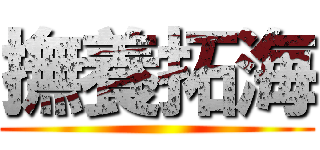 撫養拓海 ()