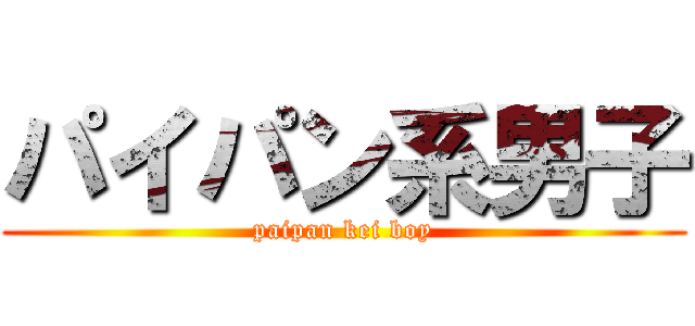 パイパン系男子 (paipan kei boy)