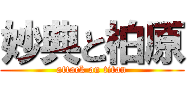 妙典と柏原 (attack on titan)