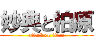 妙典と柏原 (attack on titan)