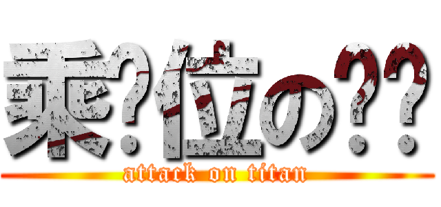 乘骑位の骚强 (attack on titan)