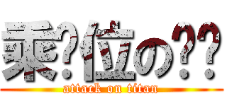 乘骑位の骚强 (attack on titan)