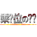 乘骑位の骚强 (attack on titan)