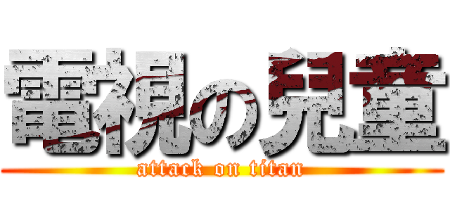 電視の兒童 (attack on titan)