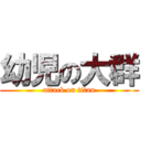 幼児の大群 (attack on titan)