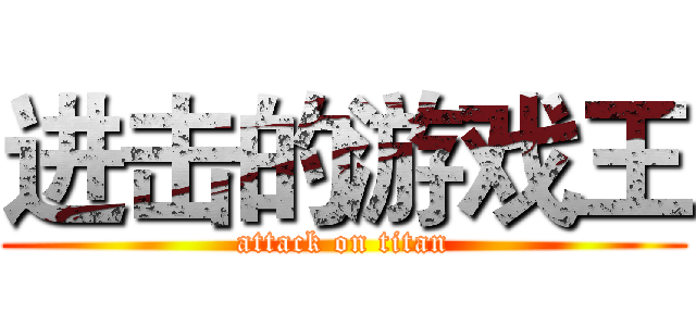 进击的游戏王 (attack on titan)
