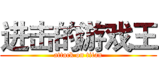 进击的游戏王 (attack on titan)