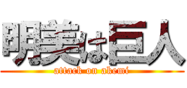 明美は巨人 (attack on akemi)