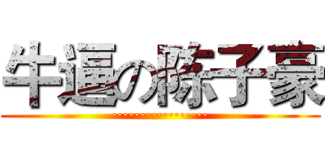 牛逼の陈子豪 (·················)