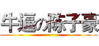 牛逼の陈子豪 (·················)
