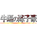 牛逼の陈子豪 (·················)