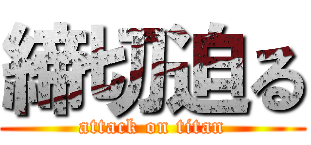 締切迫る (attack on titan)