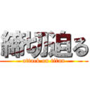 締切迫る (attack on titan)