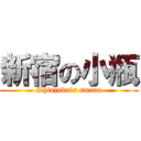 新宿の小瓶 (Shinjuku\'s smaaa)