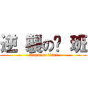 逆 襲の值 班 (attack on titan)
