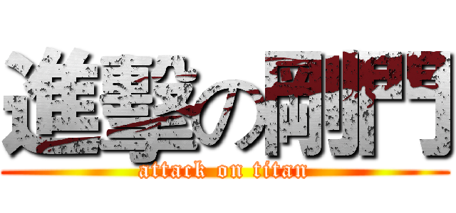 進擊の剛門 (attack on titan)