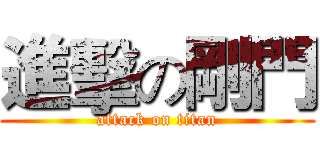 進擊の剛門 (attack on titan)
