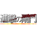 進擊の剛門 (attack on titan)