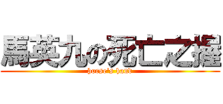 馬英九の死亡之握 (horse\'s hand)