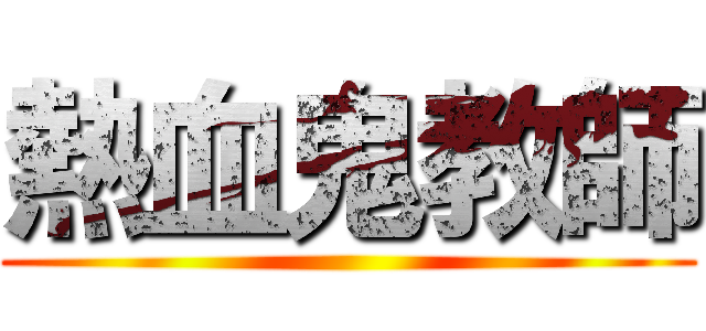 熱血鬼教師 ()