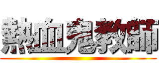 熱血鬼教師 ()
