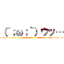 （´；ω；｀）ウッ… (？)