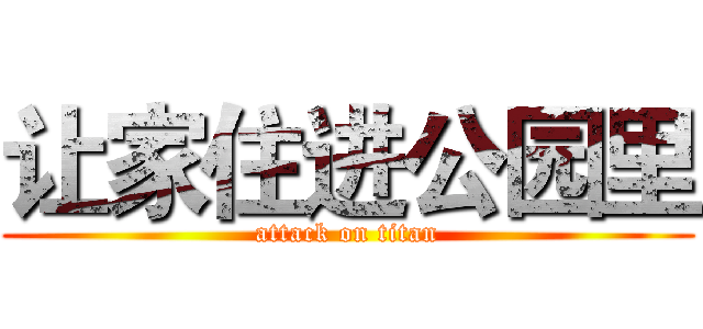 让家住进公园里 (attack on titan)