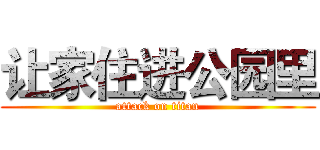 让家住进公园里 (attack on titan)