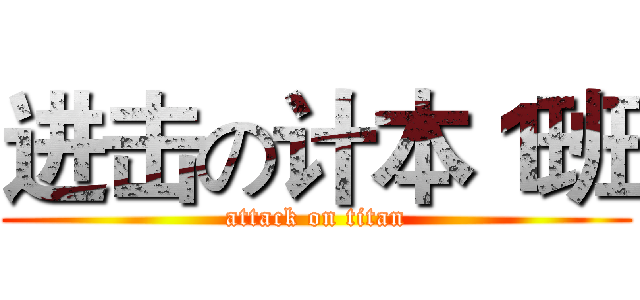 进击の计本１班 (attack on titan)