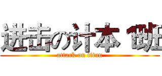 进击の计本１班 (attack on titan)