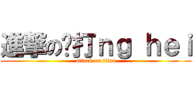 進撃の屌打ｎｇ ｈｅｉ (attack on titan)