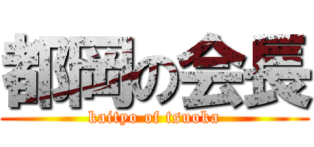 都岡の会長 (kaityo of tsuoka)