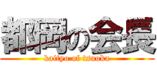 都岡の会長 (kaityo of tsuoka)