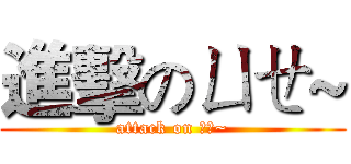 進擊のㄩㄝ~ (attack on ㄩㄝ~)