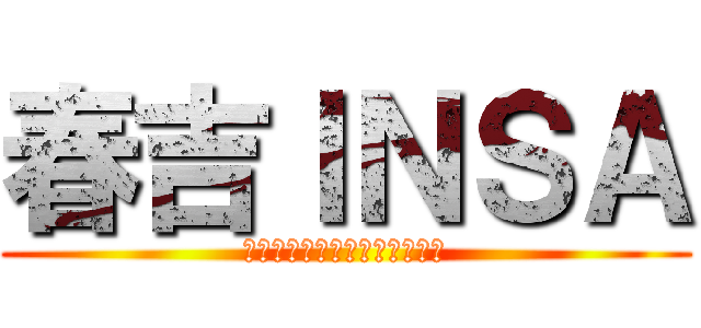 春吉ＩＮＳＡ (福岡市中央区春吉３丁目５−７)