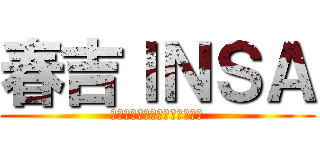 春吉ＩＮＳＡ (福岡市中央区春吉３丁目５−７)