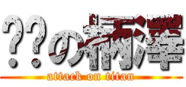 憨憨の柄澤 (attack on titan)