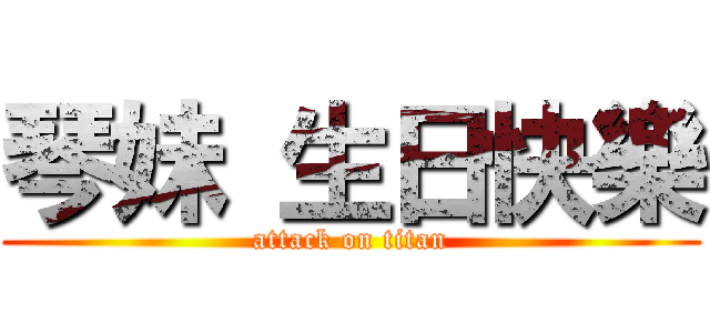 琴妹 生日快樂 (attack on titan)