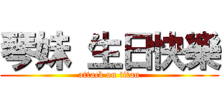 琴妹 生日快樂 (attack on titan)