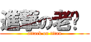 進撃の老栾  (attack on titan)