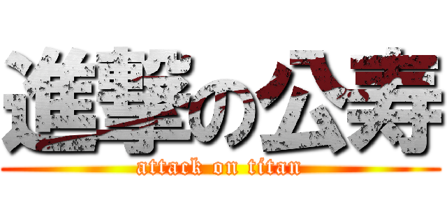 進撃の公寿 (attack on titan)
