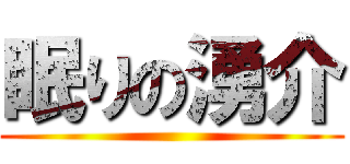 眠りの湧介 ()