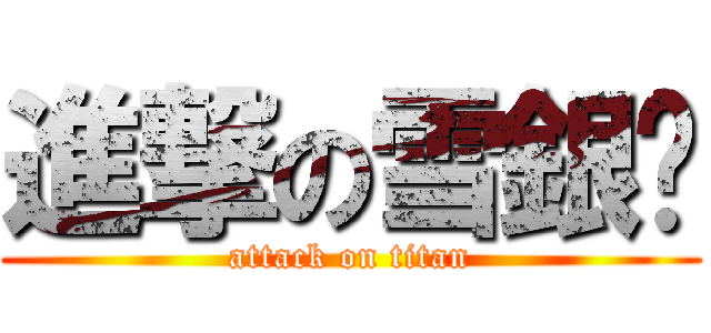 進撃の雪銀貓 (attack on titan)