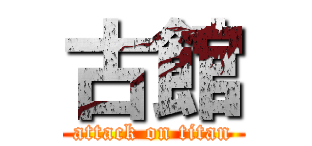 古館 (attack on titan)