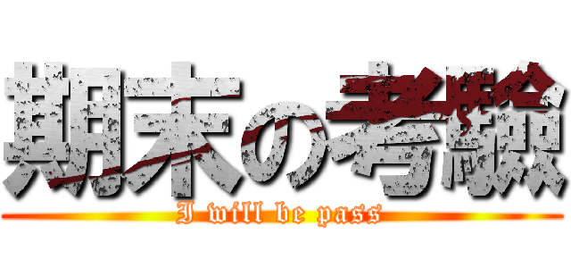 期末の考驗 (I will be pass)